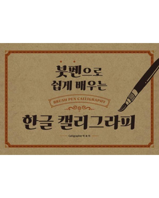 붓펜으로 쉽게 배우는 한글 캘리그라피