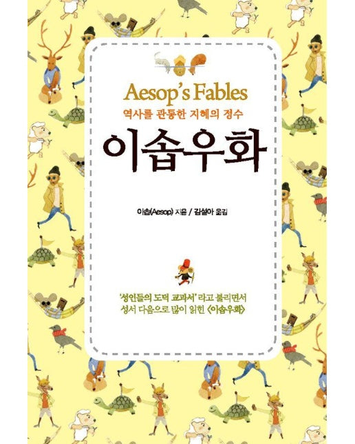 이솝우화 : 역사를 관통한 지혜의 정수 - 클래식 텍스트 Classic Text (미니북)