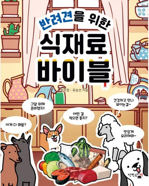 반려견을 위한 식재료 바이블