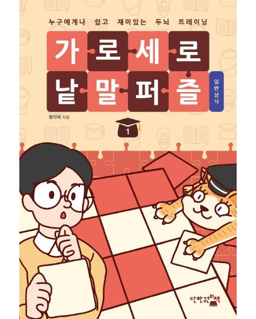 가로세로 낱말 퍼즐 : 일반상식 1