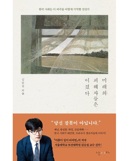 미래의 피해자들은 이겼다 : 한국 사회는 이 비극을 어떻게 기억할 것인가