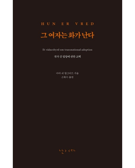 그 여자는 화가 난다 : 국가 간 입양에 관한 고백