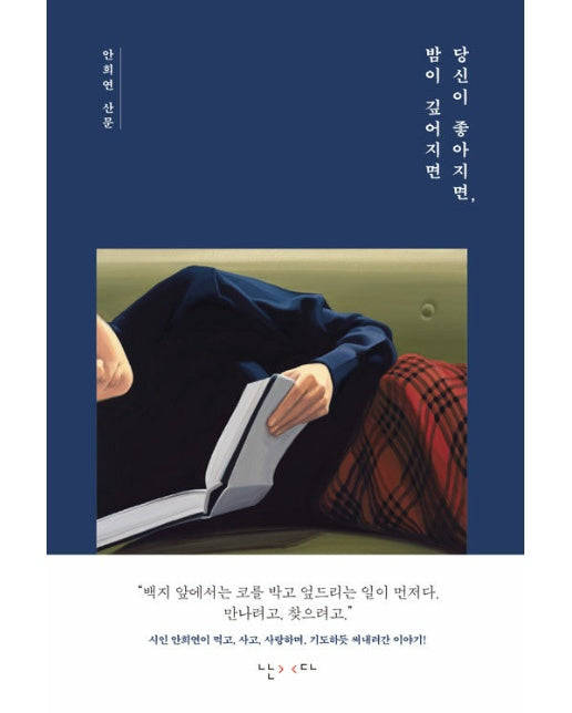 당신이 좋아지면, 밤이 깊어지면 (양장)