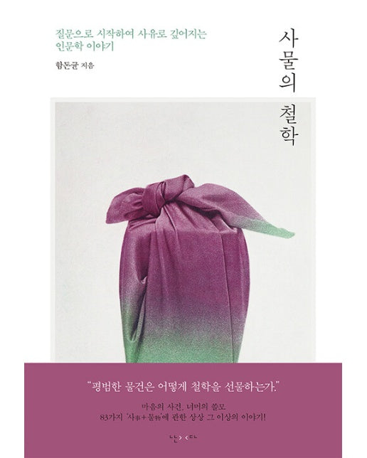 사물의 철학 : 질문으로 시작하여 사유로 깊어지는 인문학 이야기 (양장)