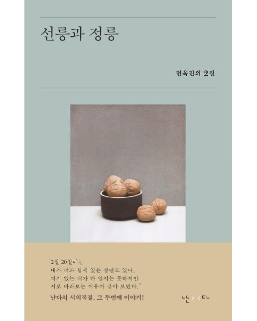 선릉과 정릉 : 전욱진의 2월 - 시의적절 2