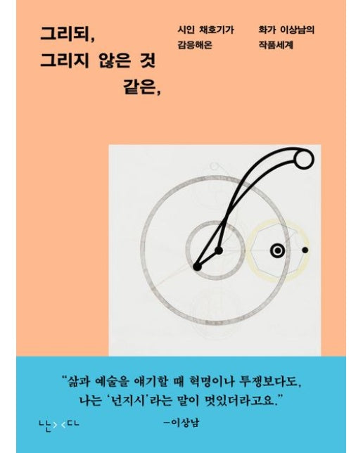 그리되, 그리지 않은 것 같은, (시인 채호기가 감응해온 화가 이상남의 작품세계)