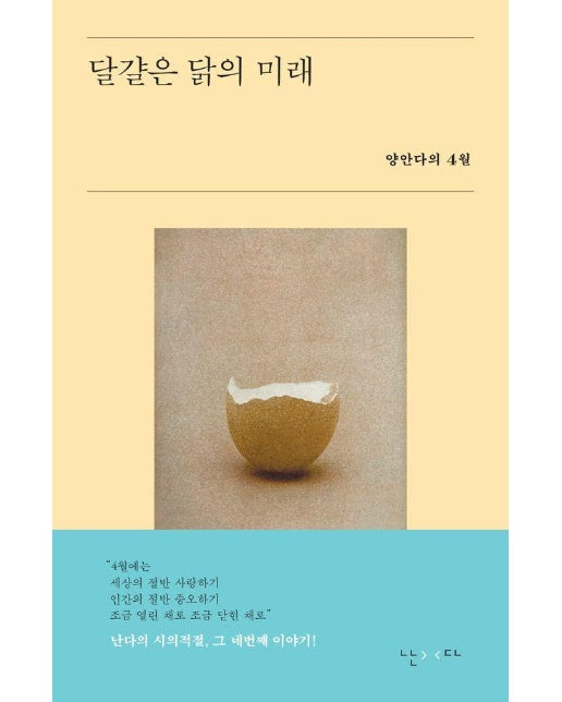 달걀은 닭의 미래 : 양안다의 4월 - 시의적절 4