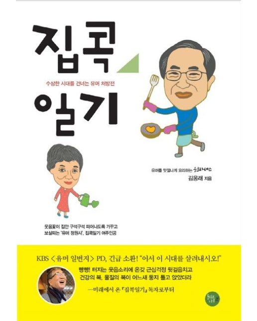 집콕일기 (수상한 시대를 건너는 유머 처방전)
