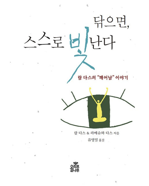 닦으면, 스스로 빛난다 : 람 다스의 “깨어남” 이야기 