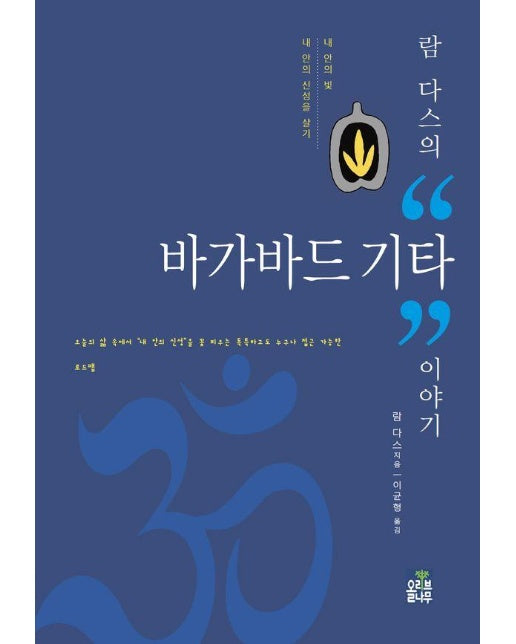 람 다스의 “바가바드 기타” 이야기 : 내 안의 빛, 내 안의 신성을 살기