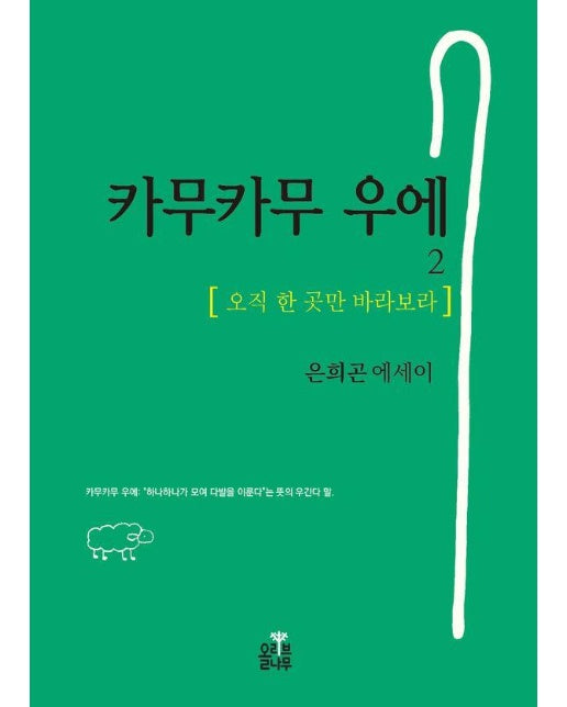 카무카무 우에 2 : 오직 한 곳만 바라보라