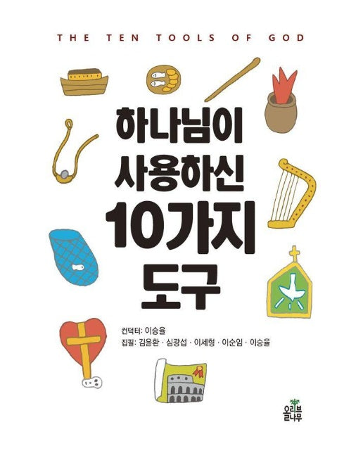 하나님이 사용하신 10가지 도구