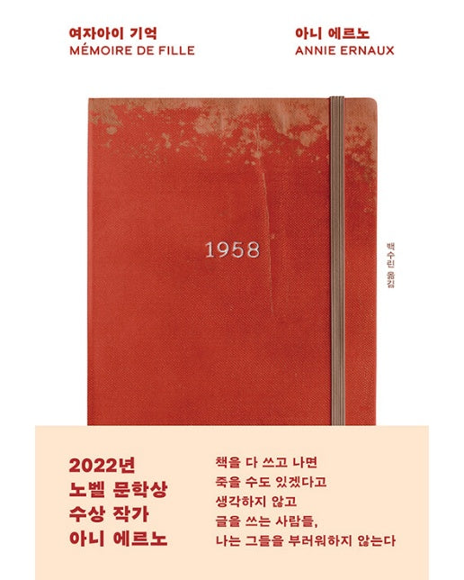 여자아이 기억 : 2022년 노벨상 수상 작가 아니 에르노 소설