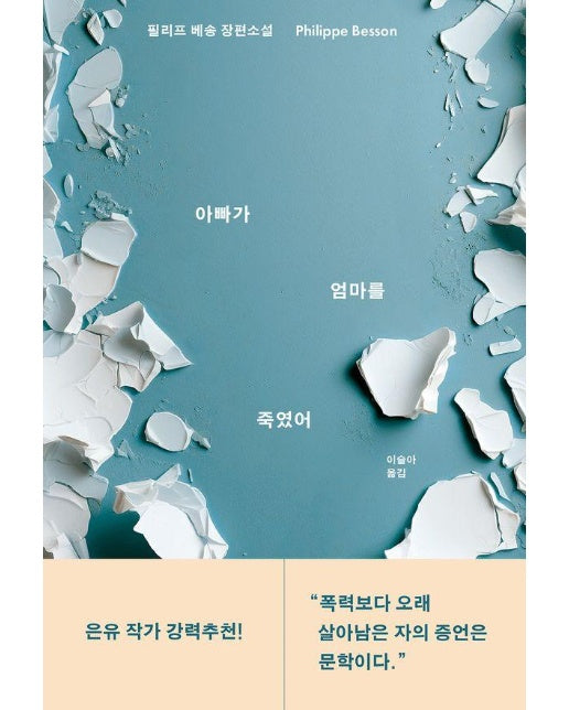 아빠가 엄마를 죽였어 : 필리프 베송 장편소설