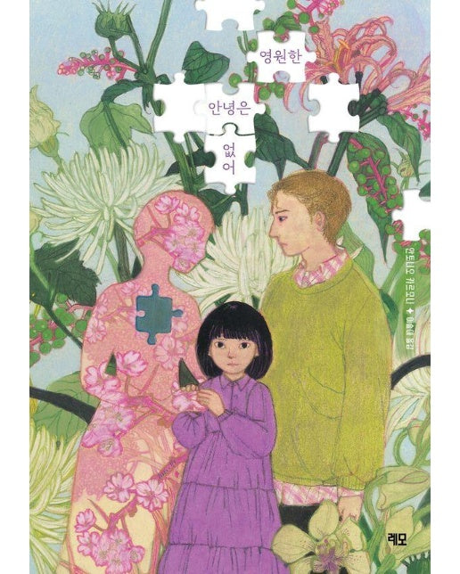 영원한 안녕은 없어