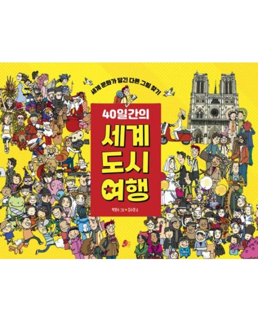 40일 간의 세계 도시 여행 (세계 문화가 담긴 다른 그림 찾기 | 양장본 Hardcover)