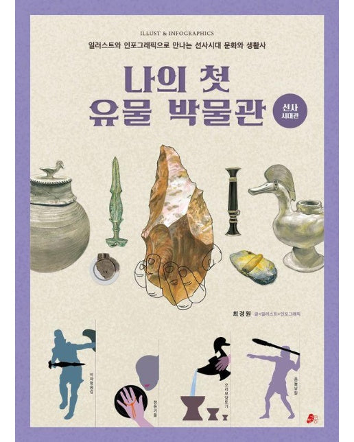 나의 첫 유물 박물관 : 선사시대관 - 한걸음 한국사 1