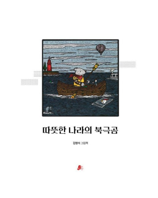 따뜻한 나라의 북극곰 - 빨간콩 그림책 33 (양장)