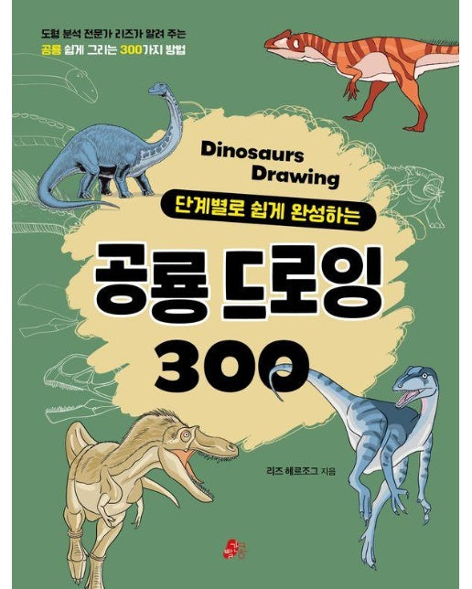 단계별로 쉽게 완성하는 공룡 드로잉 300 - 빨간콩 어린이실용 1