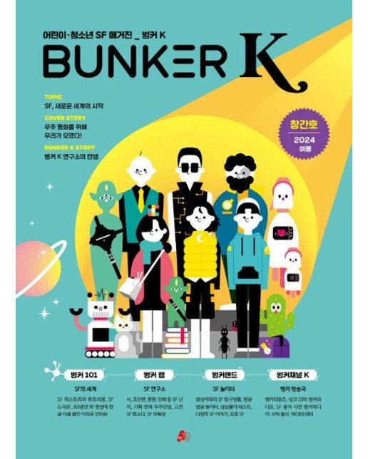 벙커 K Bunker K 2024.여름 (창간호)