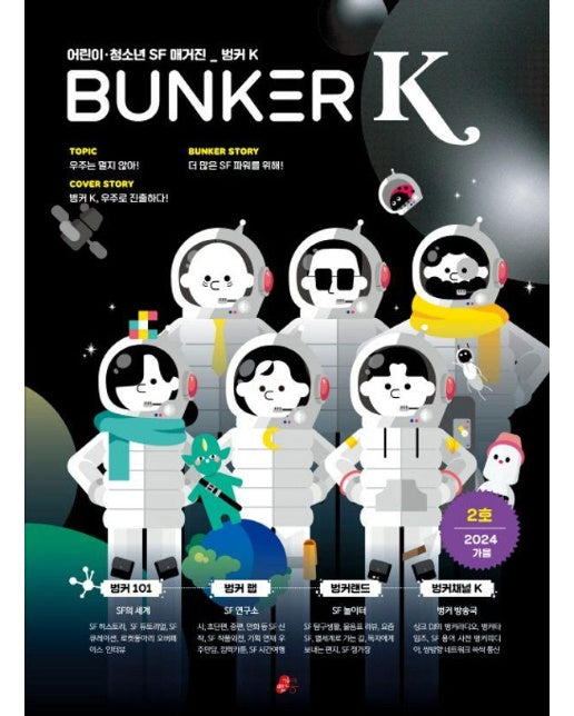 벙커 K Bunker K 2024.가을 2호 : 어린이 청소년 SF 매거진