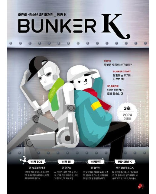 벙커 K Bunker K 2024.겨울 : 3호