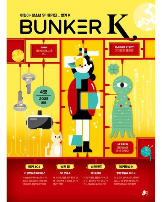 벙커 K(Bunker K) (어린이·청소년 SF 매거진)
