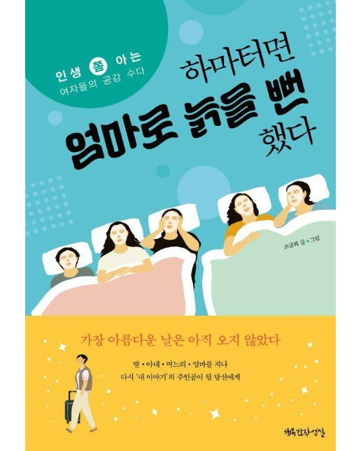 하마터면 엄마로 늙을 뻔했다 : 인생 쫌 아는 여자들의 공감 수다