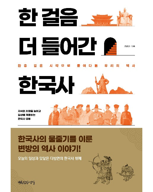 한 걸음 더 들어간 한국사 : 한층 깊은 시각으로 들여다본 우리의 역사