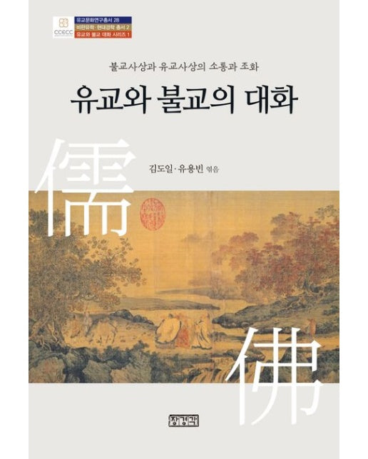 유교와 불교의 대화 (불교사상과 유교사상의 소통과 조화)