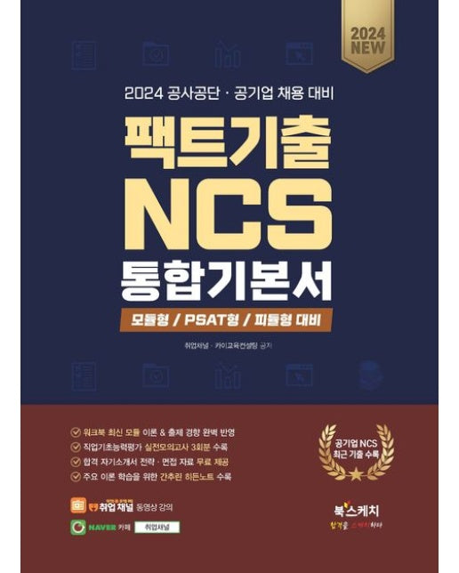 2024 공사공단 공기업 채용 대비 팩트기출 NCS 통합기본서 모듈형/PSAT형/피듈형
