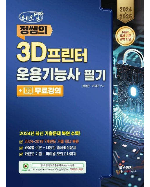 2024 2025 체크업 정쌤의 3D프린터운용기능사 필기+무료강의