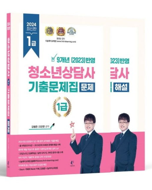 2024 청소년상담사 1급 필기 9개년 기출문제집 문제편 해설편