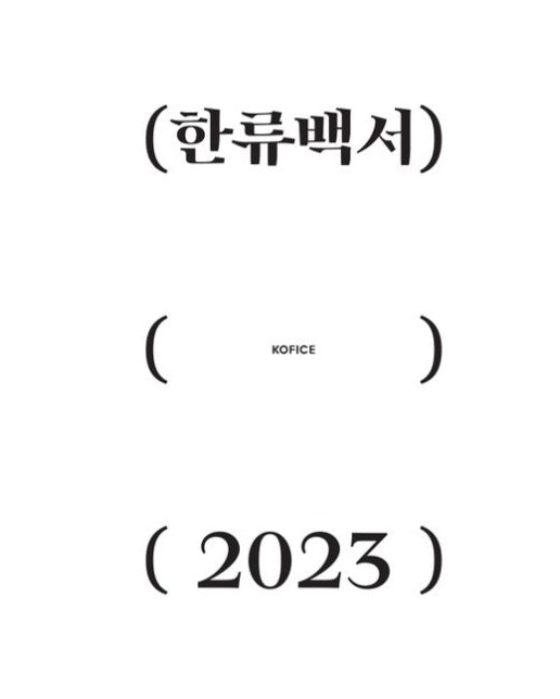 2023 한류백서
