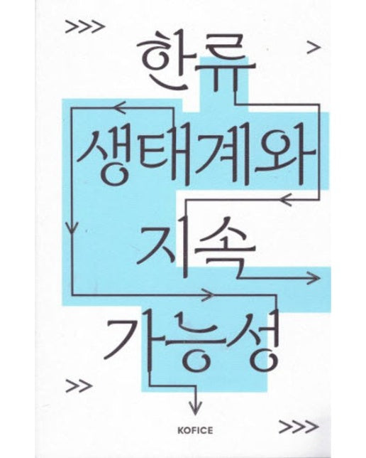 한류생태계와 지속 가능성