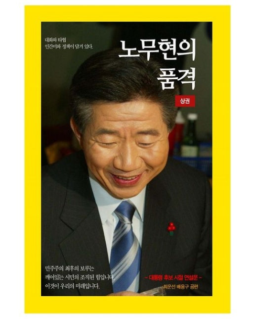 노무현의 품격(상) (대통령 후보 시절 연설문)