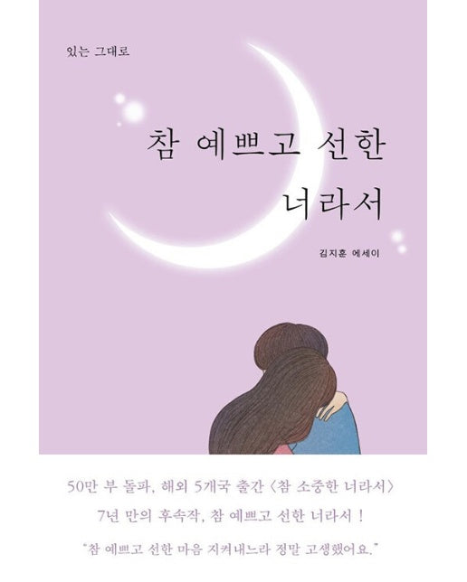 참 예쁘고 선한 너라서 : 있는 그대로