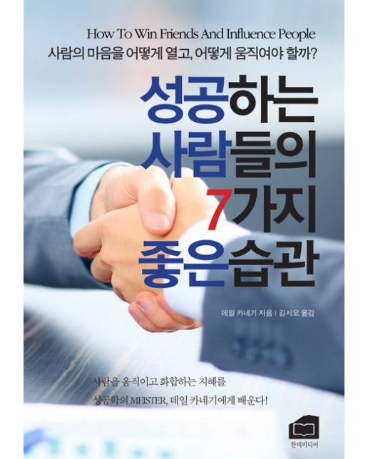 성공하는 사람들의 7가지 좋은 습관