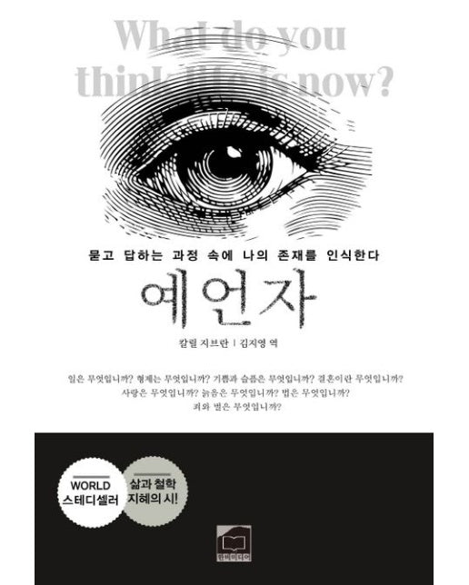 예언자 (묻고 답하는 과정 속에 나의 존재를 인식한다)