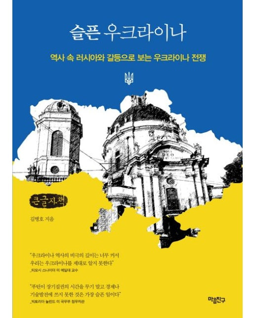 슬픈 우크라이나(큰글자책) (역사 속 러시아와 갈등으로 보는 우크라이나 전쟁)