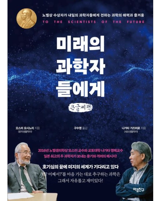 미래의 과학자들에게(큰글자책) (노벨상 수상자가 내일의 과학자들에게 전하는 과학의 매력과 즐거움)