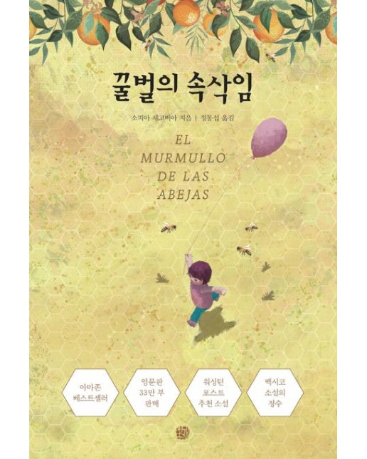 꿀벌의 속삭임