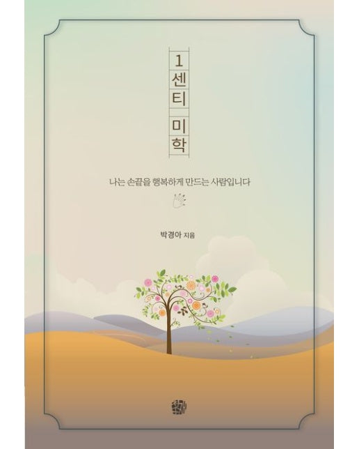 1센티 미학 (나는 손끝을 행복하게 만드는 사람입니다)