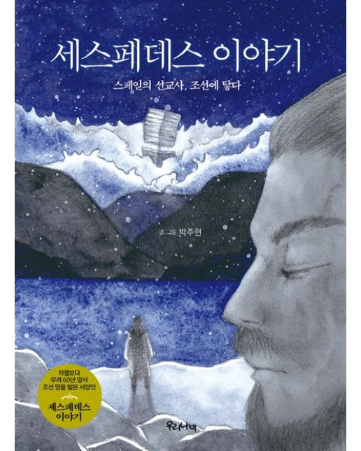 세스페데스 이야기 (스페인의 선교사, 조선에 닿다)