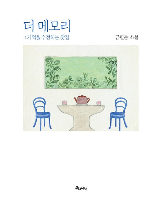 더 메모리 : 기억을 수정하는 찻집