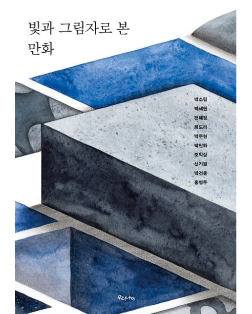 빛과 그림자로 본 만화