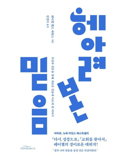 헤아려 본 믿음 (의심과 질문을 통해 새로운 믿음에 이르게 된 이야기)