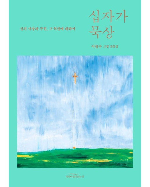 십자가 묵상 : 신의 사랑과 구원, 그 역설에 대하여