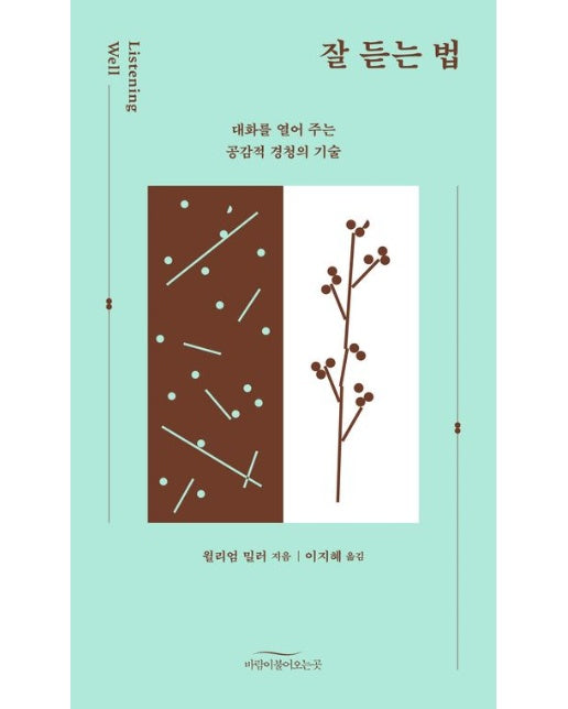 잘 듣는 법 (대화를 열어 주는 공감적 경청의 기술)