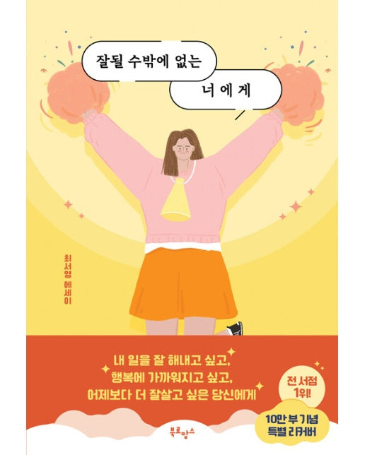 잘될 수밖에 없는 너에게 (10만 부 기념 응원 에디션)